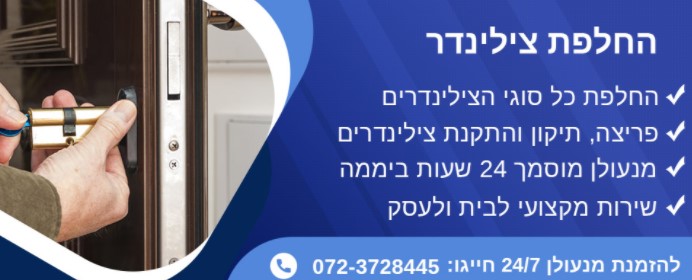 כל השלבים בהחלפת צילינדר – אתם שואלים ואנחנו עונים!